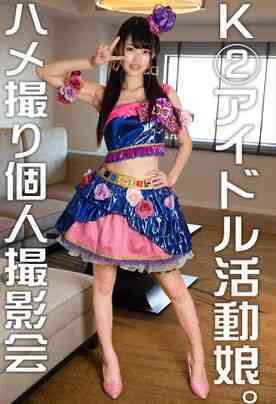 FC2-PPV-1389650_4-●流出個人撮影● K②アイドル アイ活の裏で隠れてコスプレ個人撮影　青春を生まんこ食われる　中出し調教（流出スマホテ?ータ）おひなさまっ！